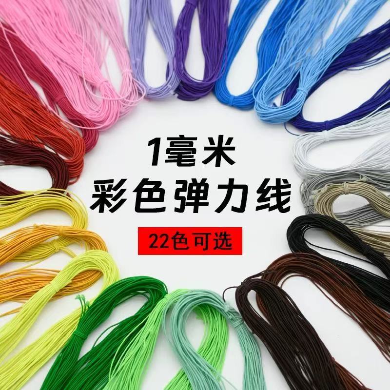 1毫米圆形松紧绳串珠彩色松紧带文玩手串弹力线高弹力绳细牛筋绳