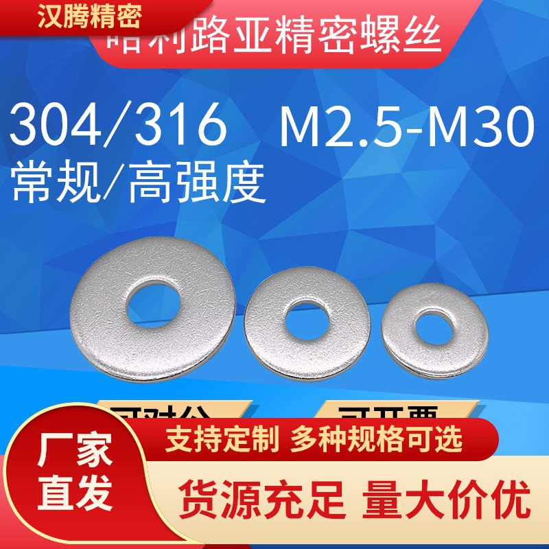 304/316不锈钢GB96加大平垫常规/加硬高强度DIN9021大垫圈2.5-M30