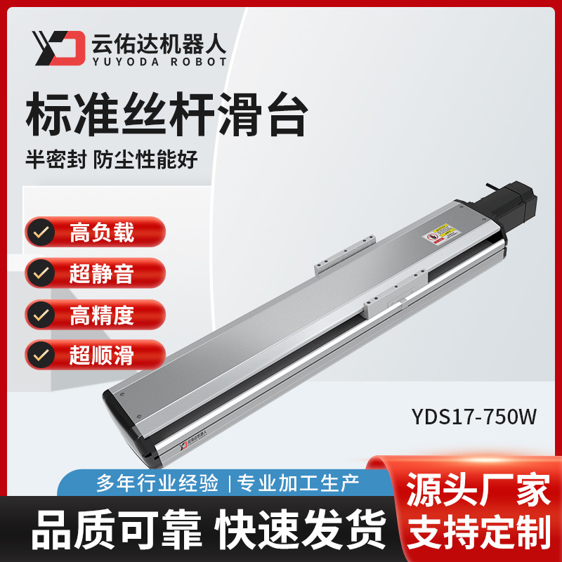 YDS17 高精密半封闭电动滑台模组滚珠无尘标准丝杆伺服电机机器人