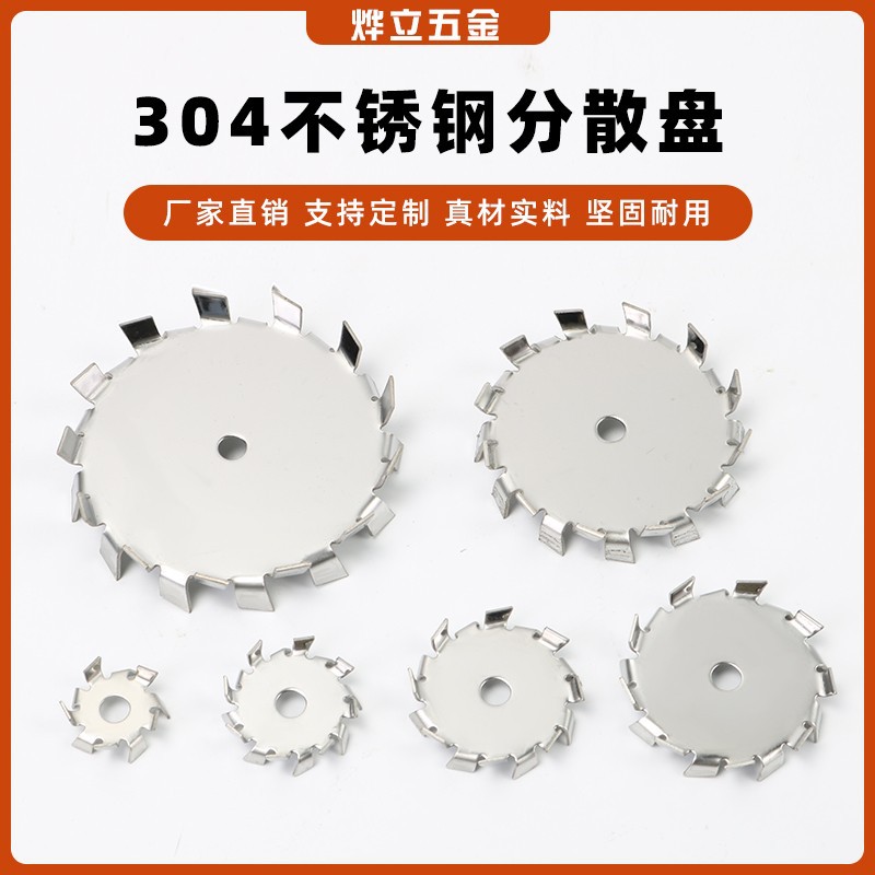 優質304不鏽鋼分散盤 塗料攪拌杆標准片分散盤葉輪攪拌分散槳
