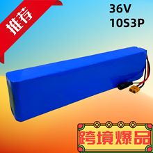 定制36V锂电池10S3P18650锂离子充电电池组36V500W滑板车平衡车