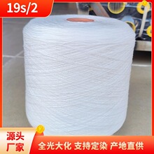 大化纤涤纶纱 缝纫线厂生产原材料本白筒纱19支202纯涤纶纱线批发