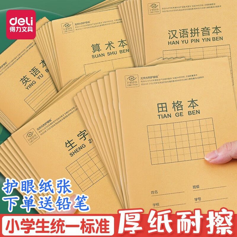 デリ D3620 クラフト紙ピンインブック 小学生向け統一標準フィールドグリッド生語数学算数|undefined
