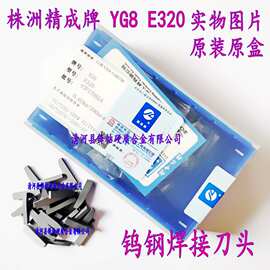 株洲硬质合金刀头 钨钢刀片 YG6 YG6X YG8 E320 E320A E320B