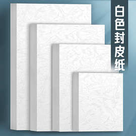 元浩白色封面纸A3加长皮纹纸a3+胶装封皮230g白卡平面凹凸布纹标