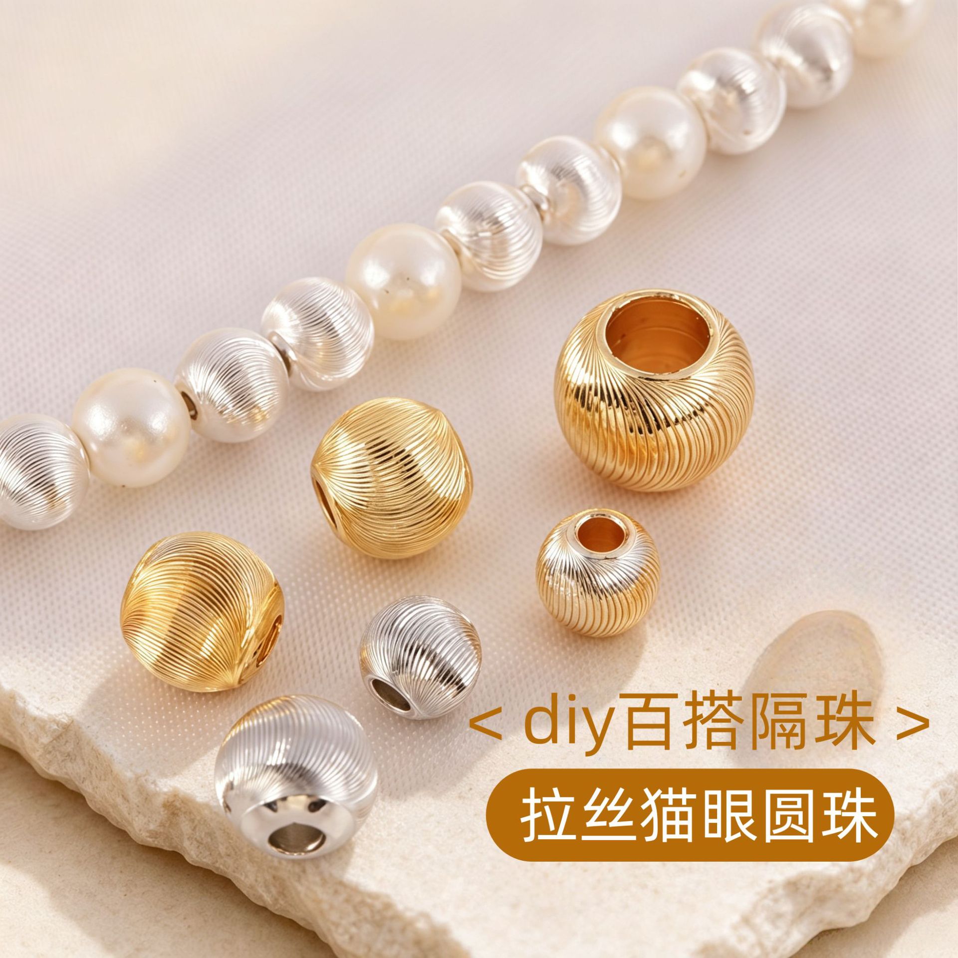 18K包金保色散珠圆珠子斜纹猫眼珠批花珠拉丝住隔珠串珠手链配件