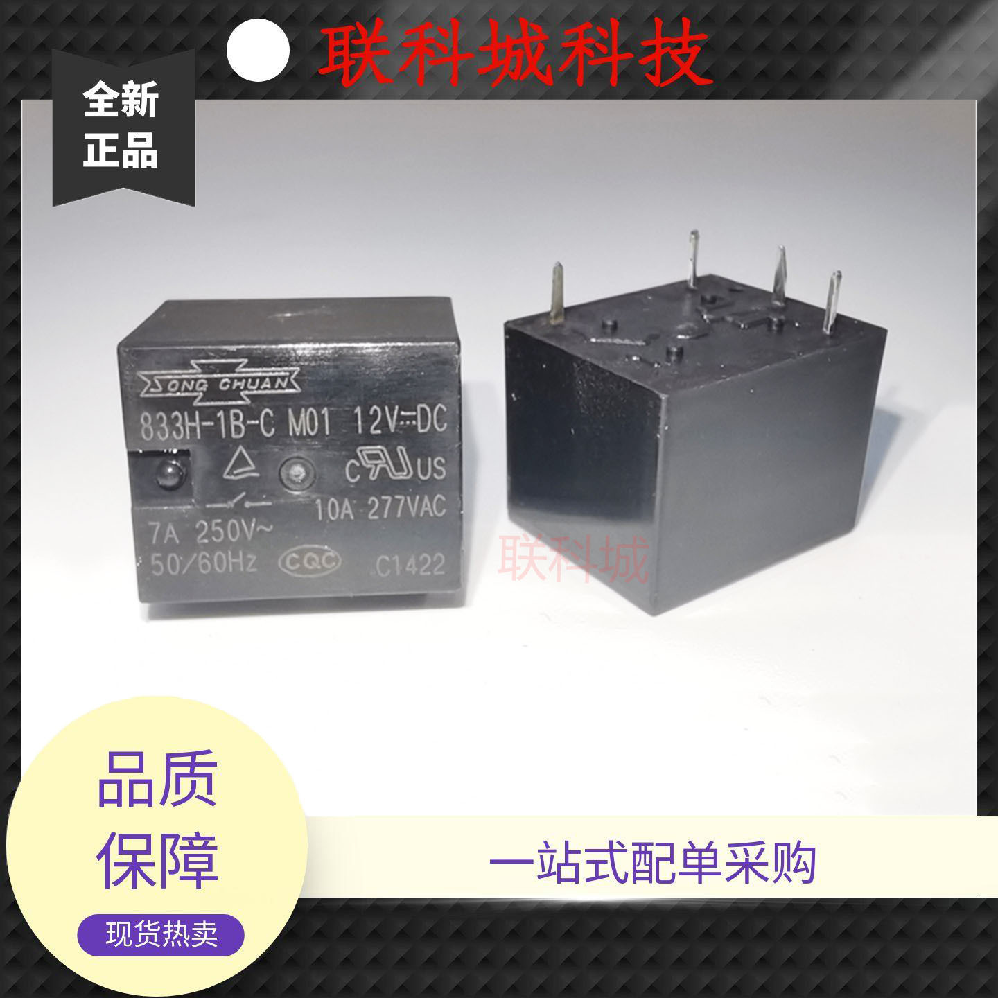 833H-1B-C M01 12VDC 松川电子一组常开4脚位家用电磁直流继电器