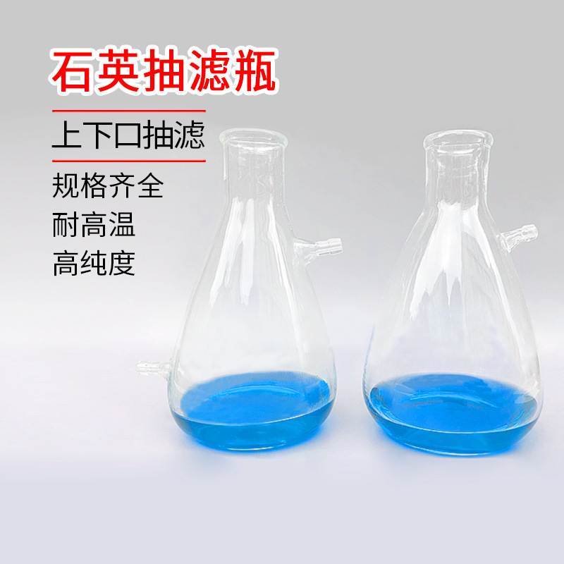 包邮高纯石英抽滤瓶上下口抽滤嘴耐高温各种规格厂家直销