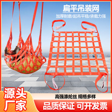 吊装网吊货网 港口码头吊网涤纶 船用扁平吊装货网起重防护吊网