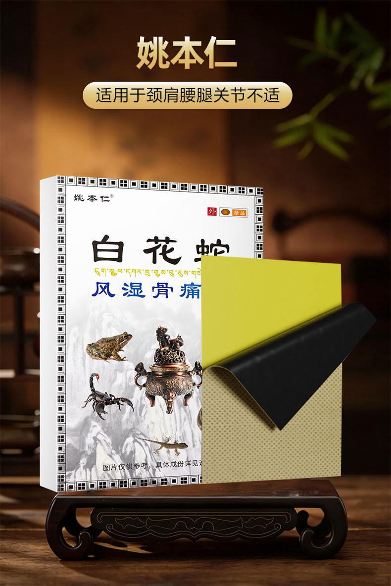 Yao Benren White Flower Snake Bone Pain Patch Jiangxi Black Plaster Self Heating Shoulder Neck Lumbar Patch 8 Patches quality and texture