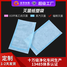 医用蒸汽灭菌纸塑袋EO环氧乙烷消毒袋一次性包装无菌袋针头包装变