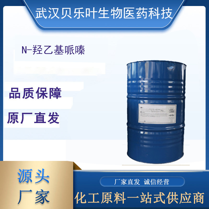 N-羟乙基哌嗪 CAS#103-76-4 含量99% 表面活性剂 大小包装均有