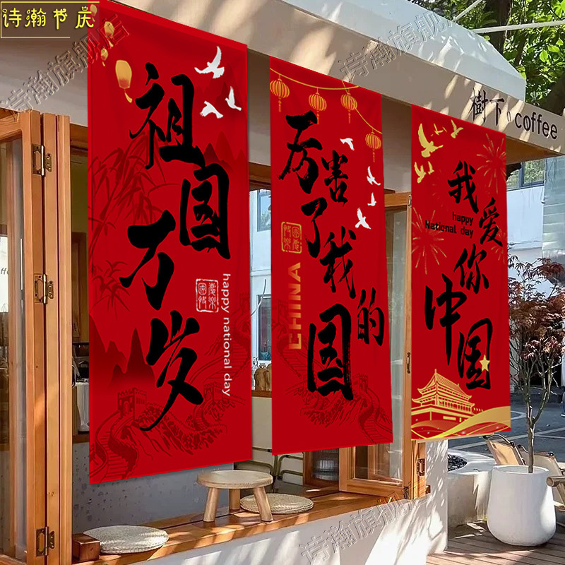 十一国庆中秋节节店铺商场幼儿园活动装饰挂布国庆背景墙背景拍照|undefined