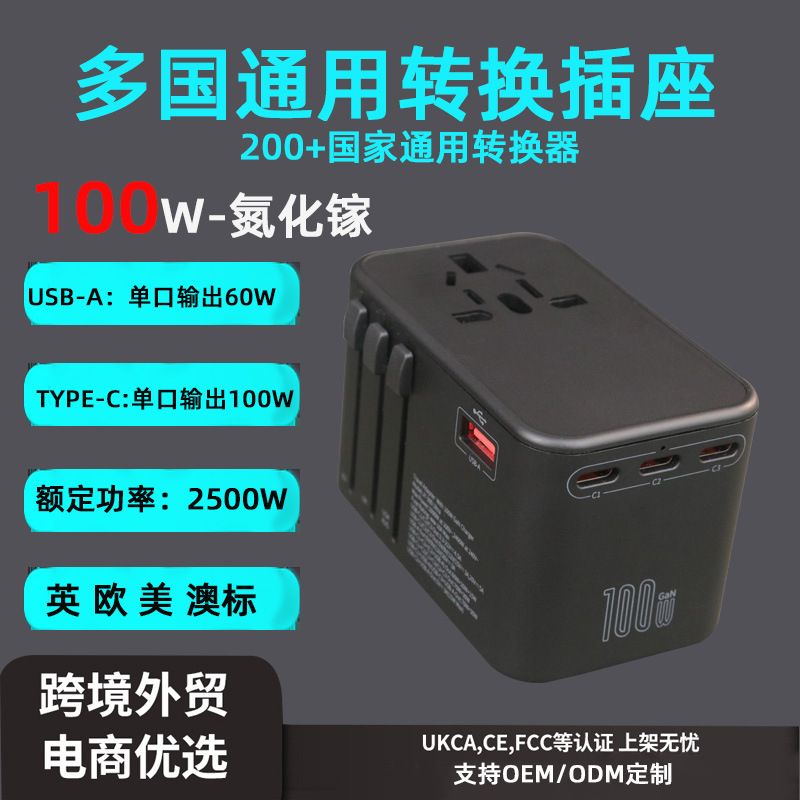全球多国通用转换插头氮化镓100WType-C多功能USB旅行插座闪充GAN