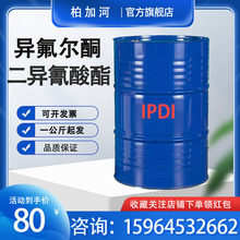 現貨供應IPDI異氟爾酮二異氰酸酯固化劑異氟爾酮二異氰酸酯IPDI
