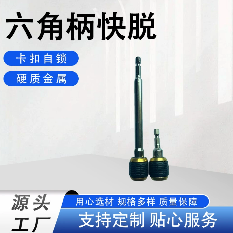 Быстросъемный шестигранный удлинитель с самоблокирующимся механизмом для электродрели, быстросъемный удлинитель для насадок для аккумуляторной электродрели.