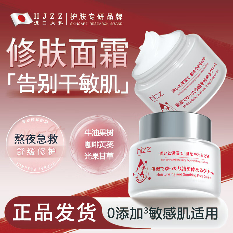 HJZZ保湿舒缓修肤面霜补水保湿修护肌肤屏障改善干燥泛红起皮退红|undefined