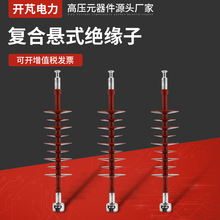 复合悬式绝缘子FXBW4-35KV-70硅橡胶复合绝缘子 棒形悬式绝缘子