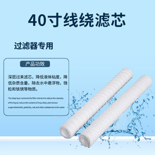 廠家批發線繞濾芯40寸保安過濾器棉芯工業凈化水處理前置濾芯