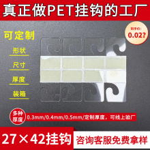 27×42J型钩 透明自粘pet飞机孔挂钩手提袋挂钩贴PVC塑料高粘挂钩