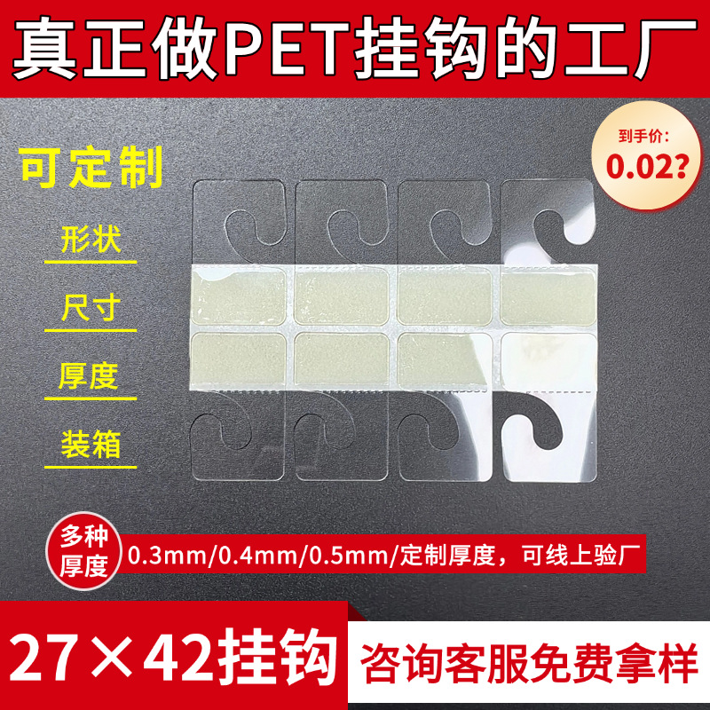 27×42J型钩 透明自粘pet飞机孔挂钩三角孔pvc挂钩贴圆孔展示挂钩
