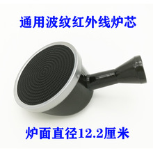 家用商用125节能红外线炉芯12.2厘米单管液化气气红外线炉头