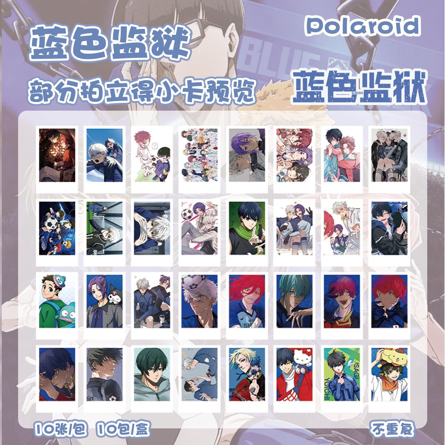 藍色監獄拍立得盲盒 盒裝100張86x55mm 動漫周邊韓風小卡片明信片