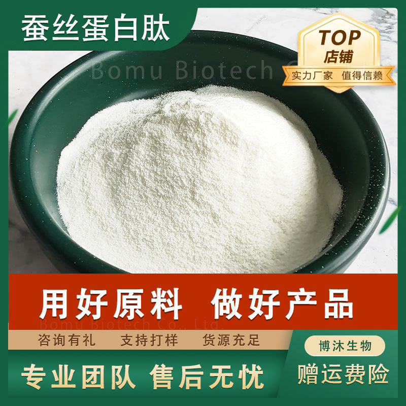 蚕丝蛋白肽水解丝素蛋白蚕丝提取现货CAS:96690-41-4丝素蛋白肽粉