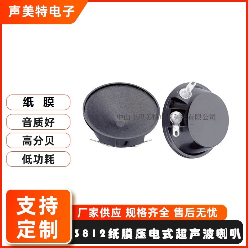 3812压电超声波喇叭无杂音驱鼠20K驱蚊15~40KHz纸膜音响高音喇叭