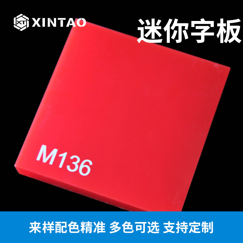 迷你发光字专用板材 红色浇铸迷你字板 亚克力有机玻璃板
