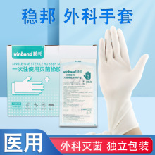 稳邦医用橡胶手套 一次性无菌乳胶外科手术手套医疗医护防护用