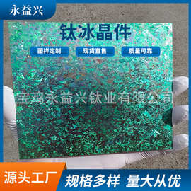 永益兴加工 钛冰花件 冰晶钛片 可定制图片 阳极氧化工艺