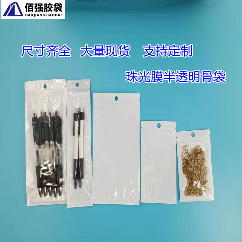 白色珠光膜阴阳骨袋手机壳半透明夹骨拉链袋数码密封包装袋自封袋