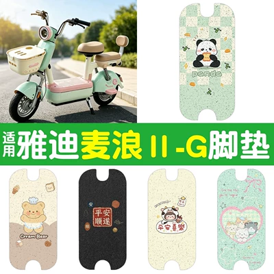Suitable for Yadi MaiLang II-g electric vehicle footrest pad, waterproof and dustproof foot mat, electric bike accessories