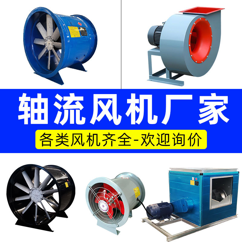 轴流风机低噪音排风机工业管道消防排烟风机通风防腐防爆轴流风机