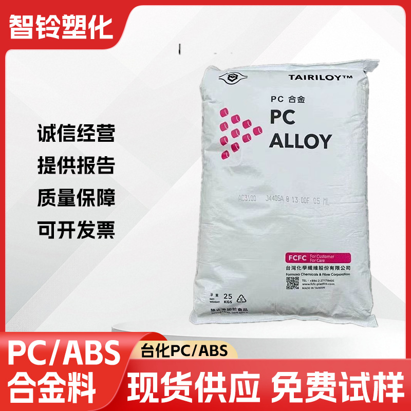 台湾台化AC2000 注塑级PC/ABS塑料颗粒 高耐热阻燃V0高抗冲电镀级