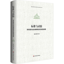 标准与试验 学校现代化标准研制及区域性探索 杨小微 等 教学