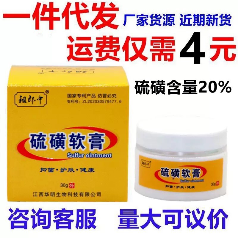 [One-piece delivery] zulangzhong sulfur ointment 30g large capacity 20% concentration