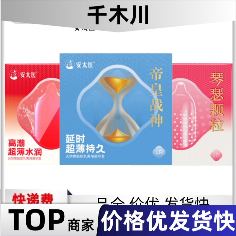 安太医避孕套一只装琴瑟颗粒帝皇战神妃子诱惑男用成人情趣性用品