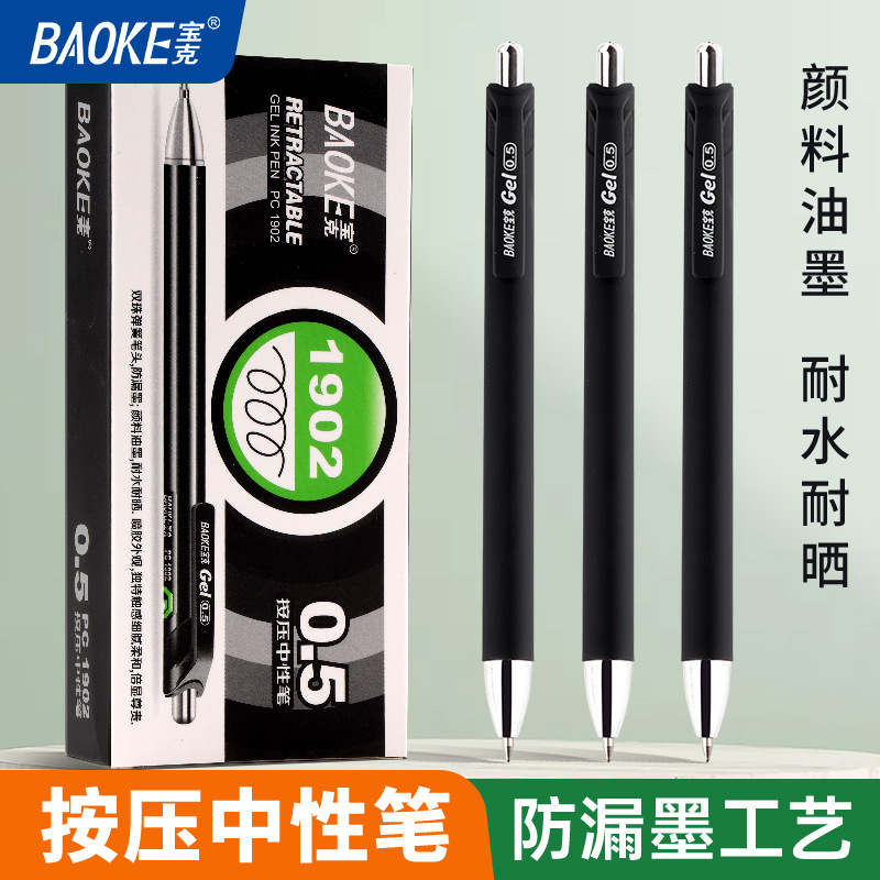 宝克按动式0.5中性笔笔芯磨沙杆印刷LOGO签字笔PC1902文具批发