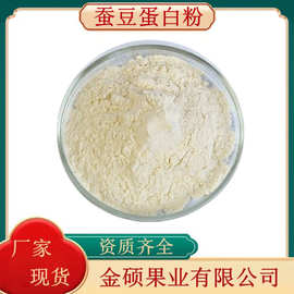 蚕豆蛋白粉60% 蚕豆粉 蚕豆提取物 蚕豆多肽 厂家现货供应 量大