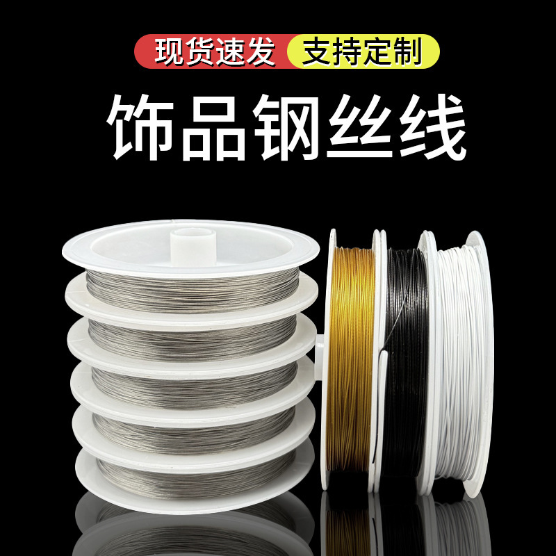 0.25-1.0mm钢丝线手工diy软线串珠引线串珠钢丝门帘引线 不锈钢丝|undefined