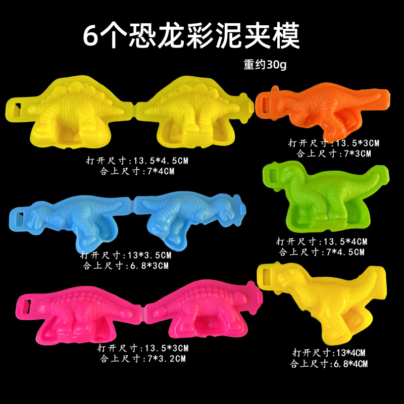 CN039恐龙彩泥模具6个