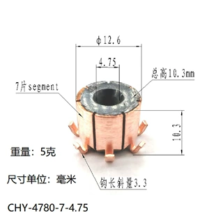 12.6*4.75*10.3(10.3)*7P适用直流电机换向器 尺寸一样都通用