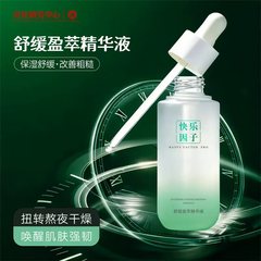 快乐因子舒缓盈萃精华液 抗皱修护面部保湿精华32ml淡纹紧致院线