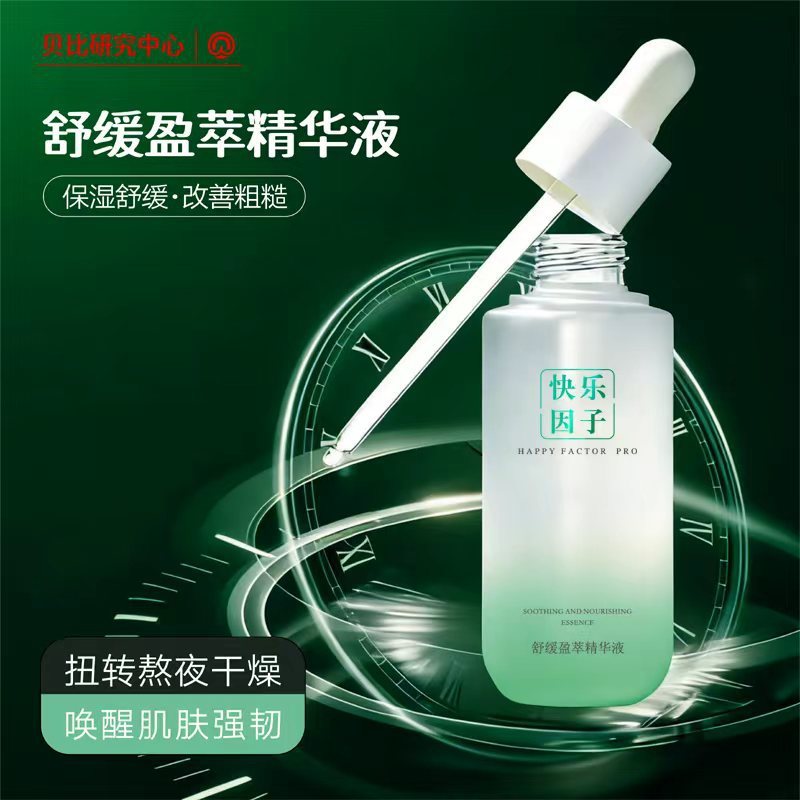 快乐因子舒缓盈萃精华液 抗皱修护面部保湿精华32ml淡纹紧致院线|undefined
