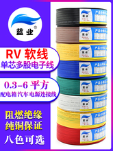 RV电线0.3 0.5 0.75平方软电缆单芯多股铜芯电子线电源控制信号线