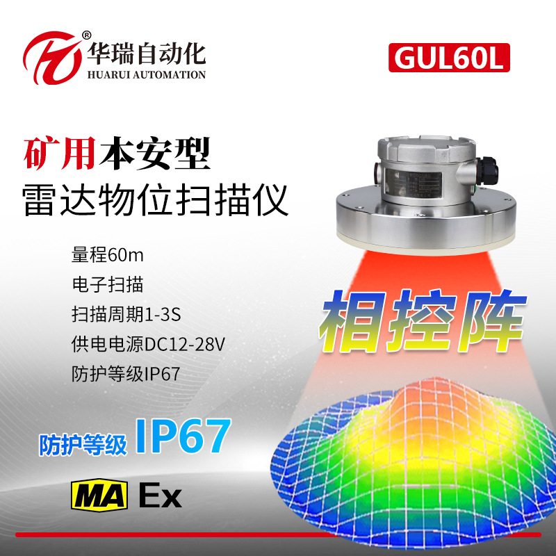 煤安防爆矿用本安型雷达物位扫描仪量程60m电子扫描煤矿洗煤厂