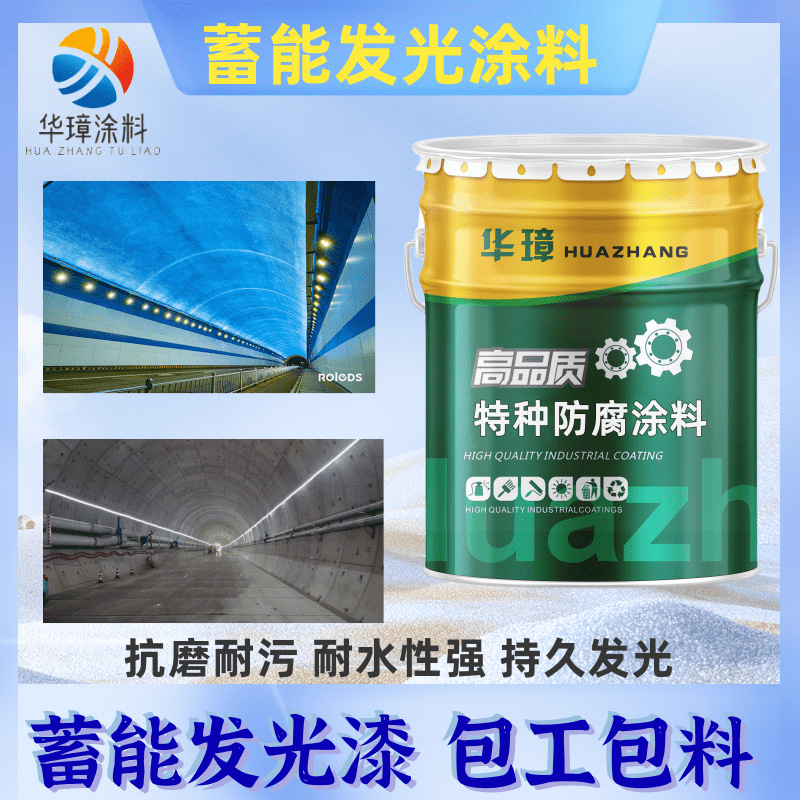 隧道蓄能发光漆 防水抗渗透耐酸耐碱夜光漆高亮度跑道标线漆