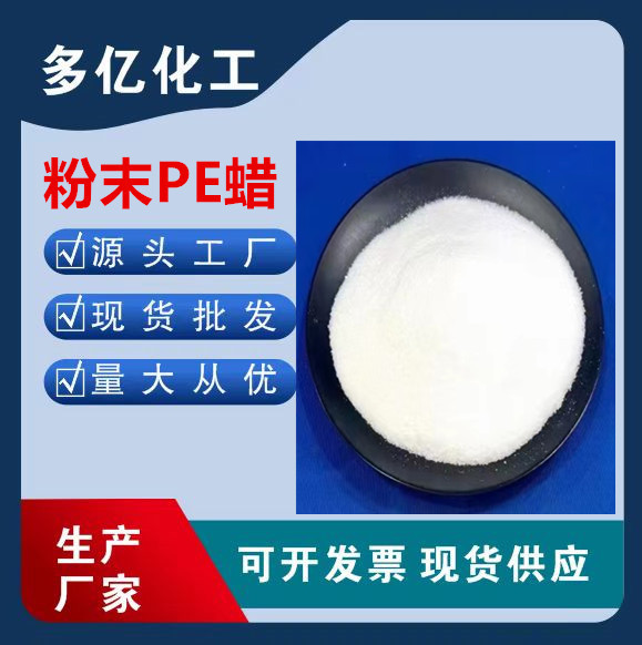 PE蜡聚乙烯蜡 PVC内外润滑脱模剂 无味白度脱模性好